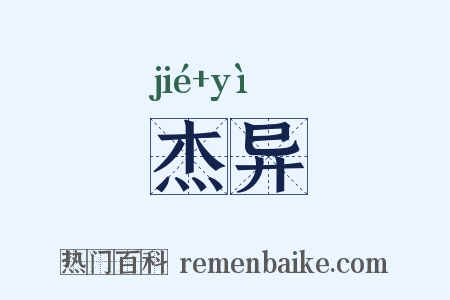 杰异是什么意思的图片